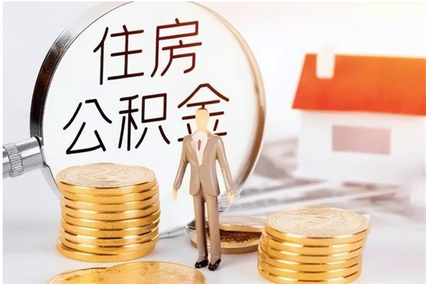 昌吉封存取出公积金（封存状态提取公积金）