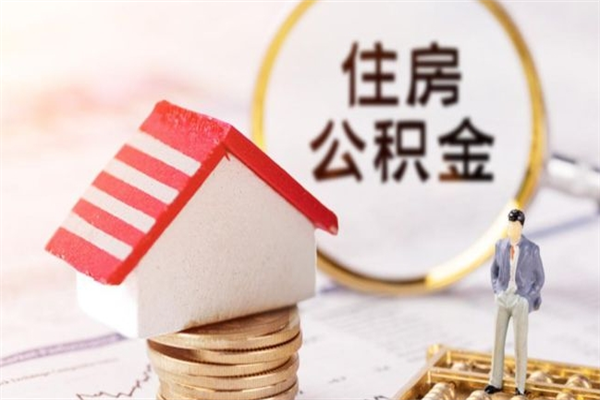 昌吉离职后如何领取住房公积金（离职以后怎么领取住房公积金）