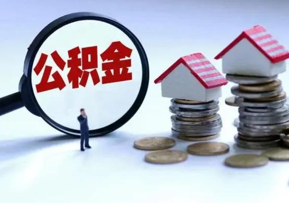 昌吉离职公积金急用怎么取（离职住房公积金怎么取）