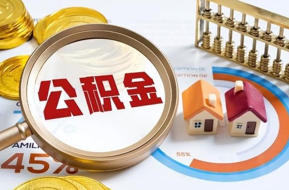 昌吉封存的住房公积金可以取吗（封存的住房公积金能取吗）