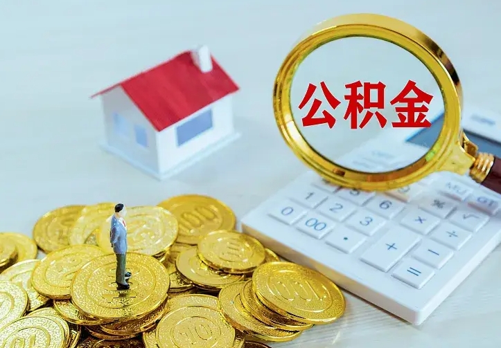 昌吉个人怎么提住房公积金（个人如何提出公积金）