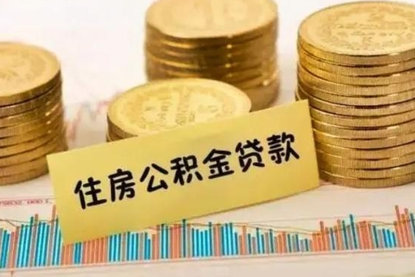 昌吉离职公积金有必要取出来吗（离职公积金必须全部提取吗）