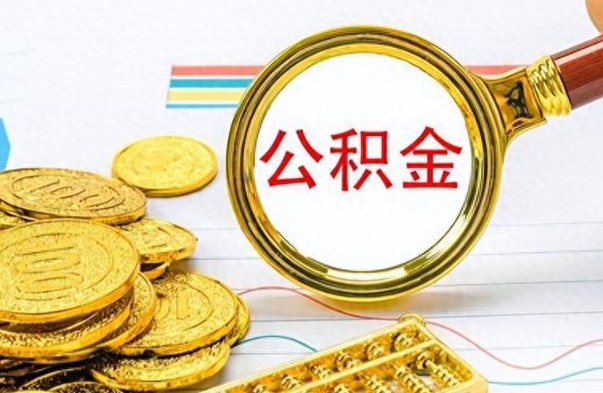 昌吉离职公积金全取（离职后公积金全额提取）